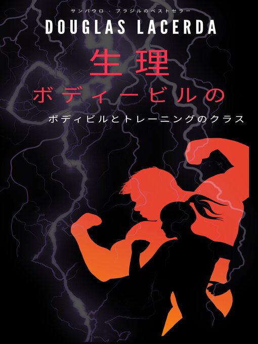 Title details for 生理 ボディービルの by Douglas Lacerda - Available